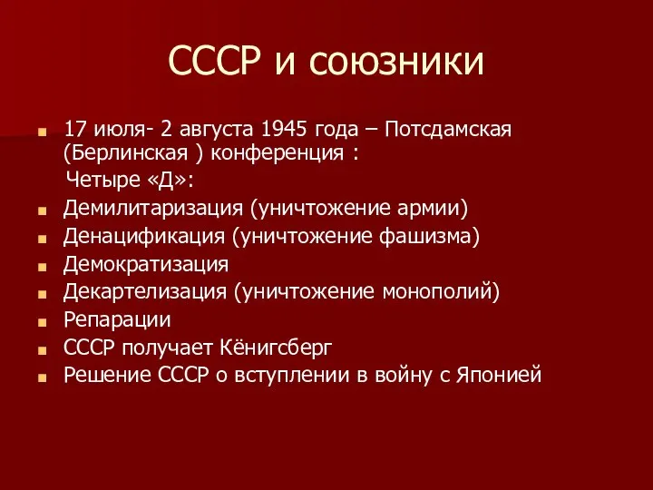 СССР и союзники 17 июля- 2 августа 1945 года – Потсдамская (Берлинская