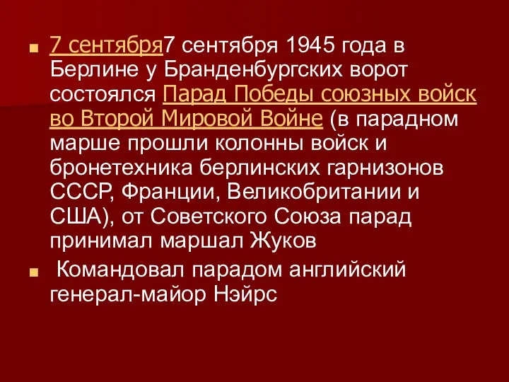 7 сентября7 сентября 1945 года в Берлине у Бранденбургских ворот состоялся Парад