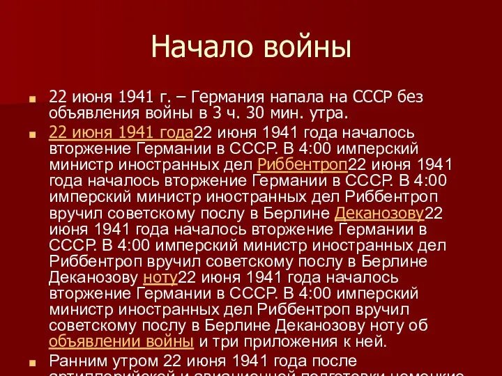 Начало войны 22 июня 1941 г. – Германия напала на СССР без