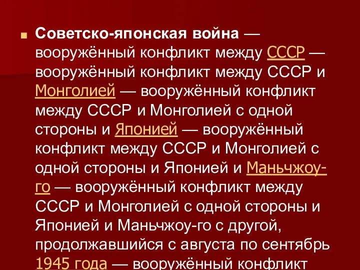 Советско-японская война — вооружённый конфликт между СССР — вооружённый конфликт между СССР