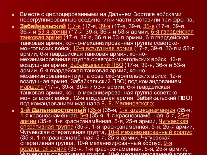 Вместе с дислоцированными на Дальнем Востоке войсками перегруппированные соединения и части составили