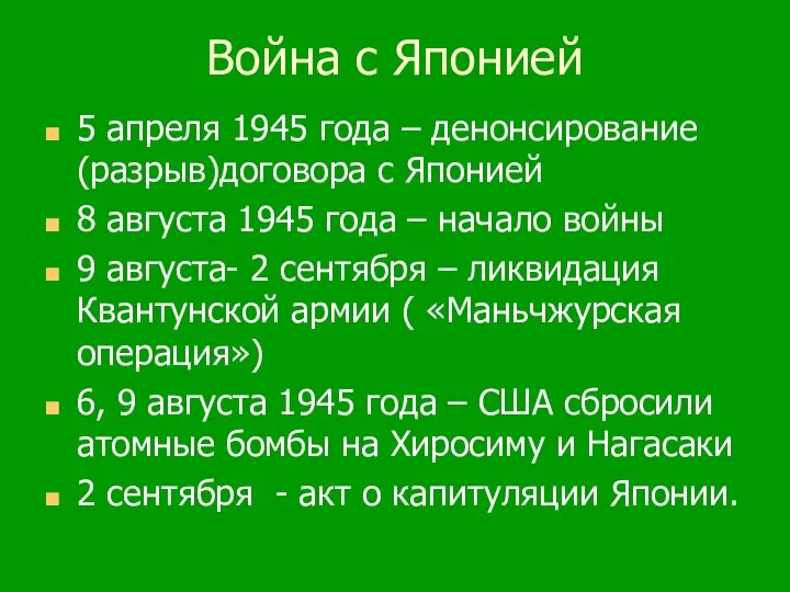 Война с Японией 5 апреля 1945 года – денонсирование (разрыв)договора с Японией