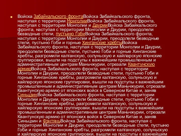 Войска Забайкальского фронтаВойска Забайкальского фронта, наступая с территории МонголииВойска Забайкальского фронта, наступая