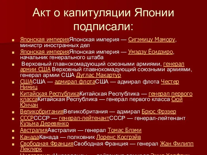 Акт о капитуляции Японии подписали: Японская империяЯпонская империя — Сигэмицу Мамору, министр