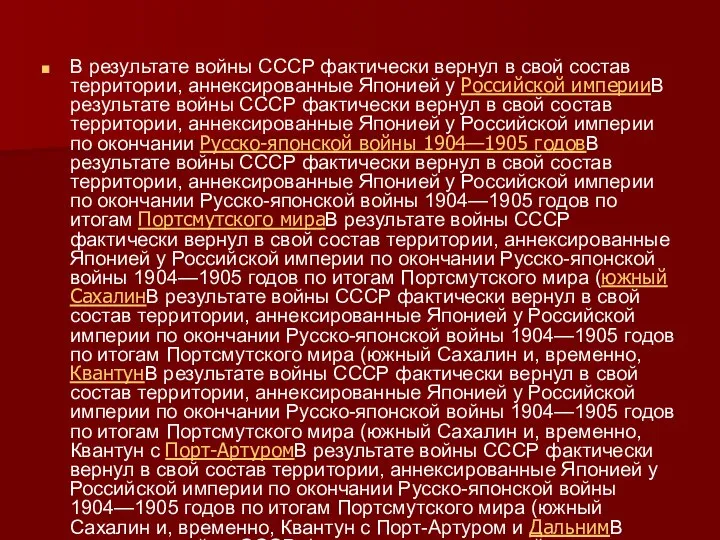 В результате войны СССР фактически вернул в свой состав территории, аннексированные Японией