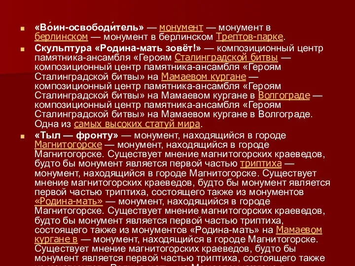 «Во́ин-освободи́тель» — монумент — монумент в берлинском — монумент в берлинском Трептов-парке.