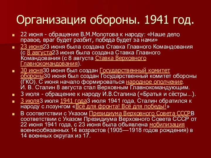 Организация обороны. 1941 год. 22 июня - обращение В.М.Молотова к народу: «Наше
