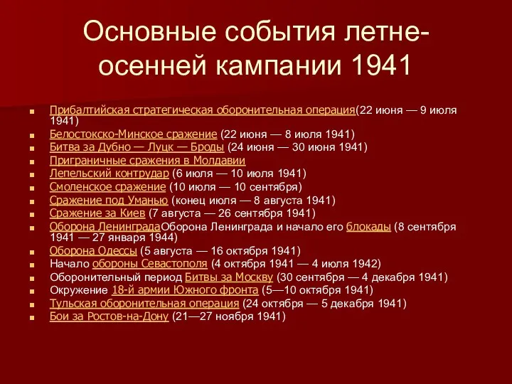 Основные события летне-осенней кампании 1941 Прибалтийская стратегическая оборонительная операция(22 июня — 9