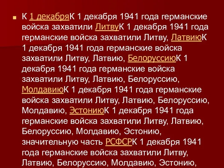 К 1 декабряК 1 декабря 1941 года германские войска захватили ЛитвуК 1