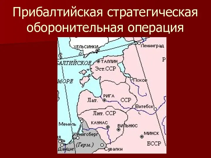 Прибалтийская стратегическая оборонительная операция