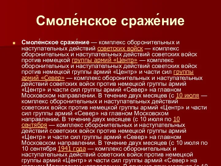 Смоле́нское сраже́ние Смоле́нское сраже́ние — комплекс оборонительных и наступательных действий советских войск