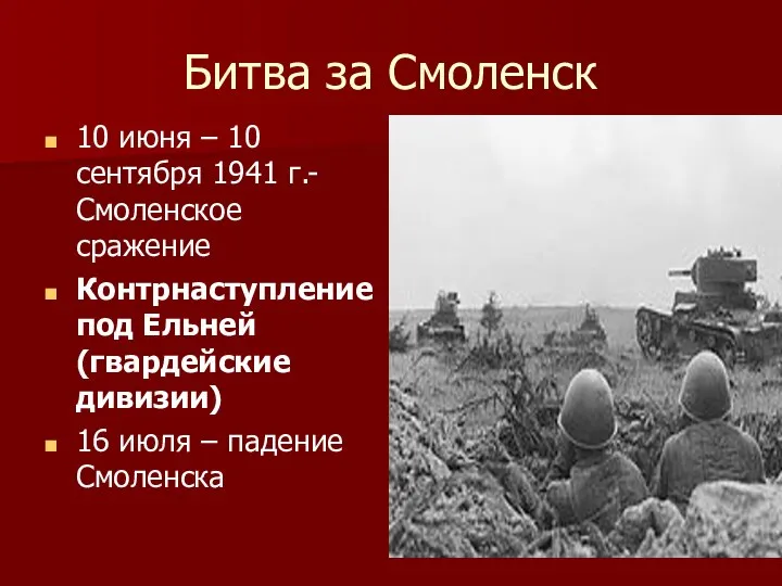 Битва за Смоленск 10 июня – 10 сентября 1941 г.- Смоленское сражение