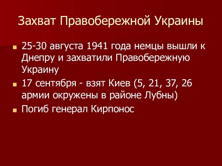 Захват Правобережной Украины 25-30 августа 1941 года немцы вышли к Днепру и