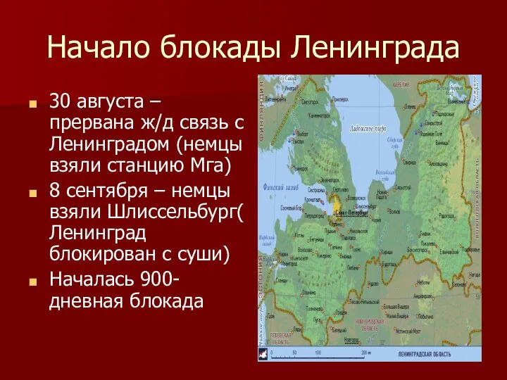 Начало блокады Ленинграда 30 августа – прервана ж/д связь с Ленинградом (немцы