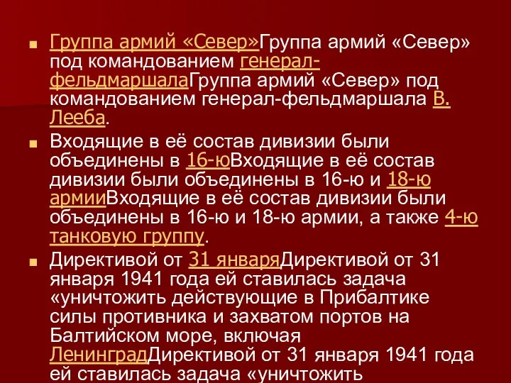 Группа армий «Север»Группа армий «Север» под командованием генерал-фельдмаршалаГруппа армий «Север» под командованием