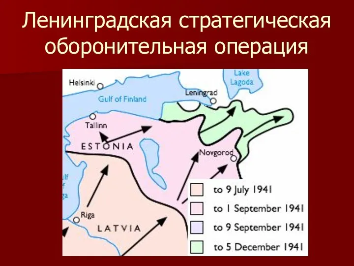 Ленинградская стратегическая оборонительная операция
