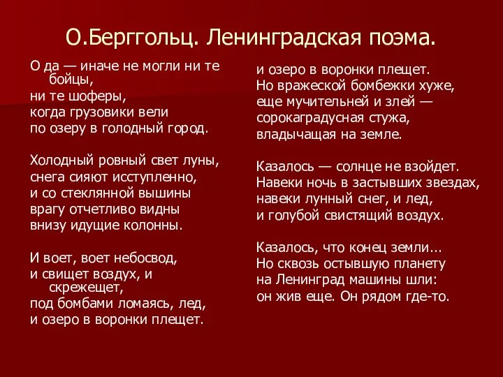 О.Берггольц. Ленинградская поэма. О да — иначе не могли ни те бойцы,