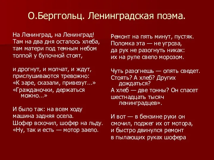 О.Берггольц. Ленинградская поэма. На Ленинград, на Ленинград! Там на два дня осталось