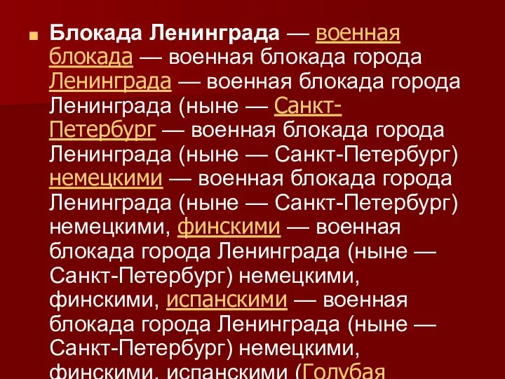 Блокада Ленинграда — военная блокада — военная блокада города Ленинграда — военная