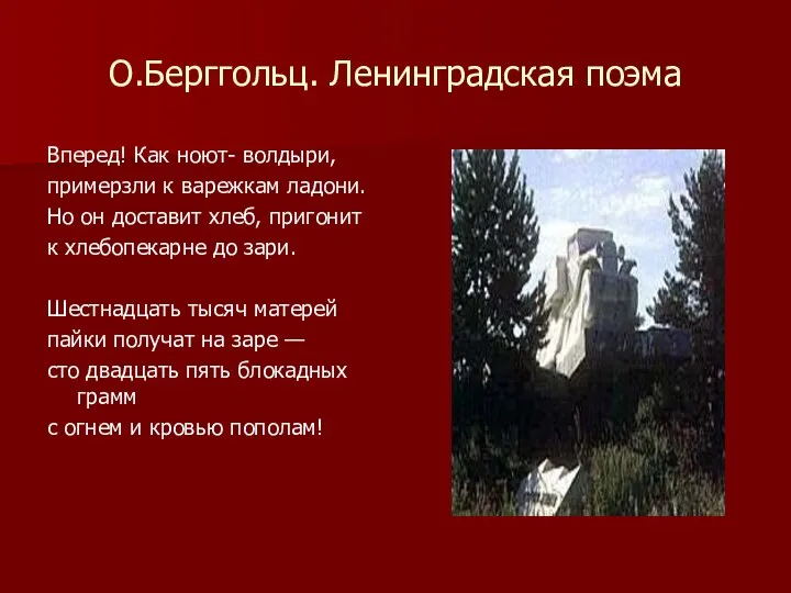 О.Берггольц. Ленинградская поэма Вперед! Как ноют- волдыри, примерзли к варежкам ладони. Но