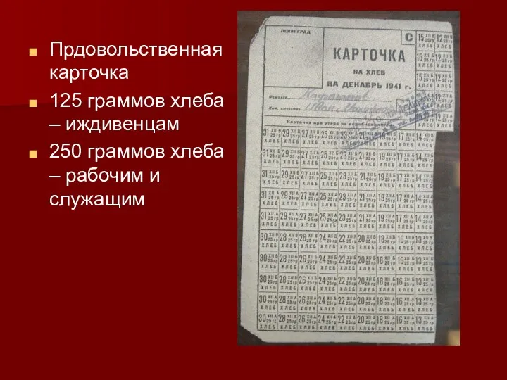 Прдовольственная карточка 125 граммов хлеба – иждивенцам 250 граммов хлеба – рабочим и служащим