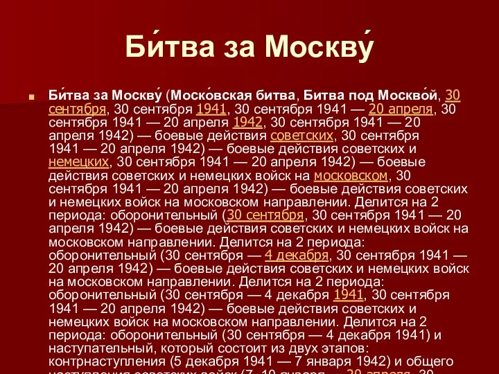 Би́тва за Москву́ Би́тва за Москву́ (Моско́вская битва, Битва под Москво́й, 30