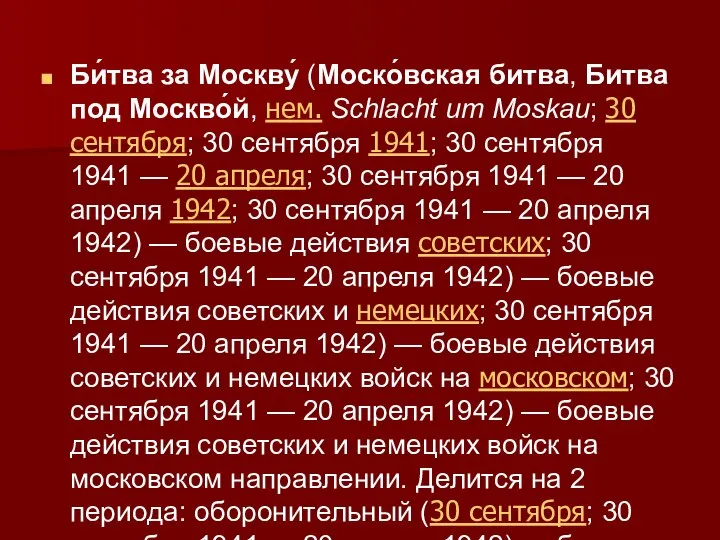 Би́тва за Москву́ (Моско́вская битва, Битва под Москво́й, нем. Schlacht um Moskau;