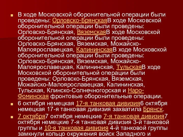 В ходе Московской оборонительной операции были проведены: Орловско-БрянскаяВ ходе Московской оборонительной операции