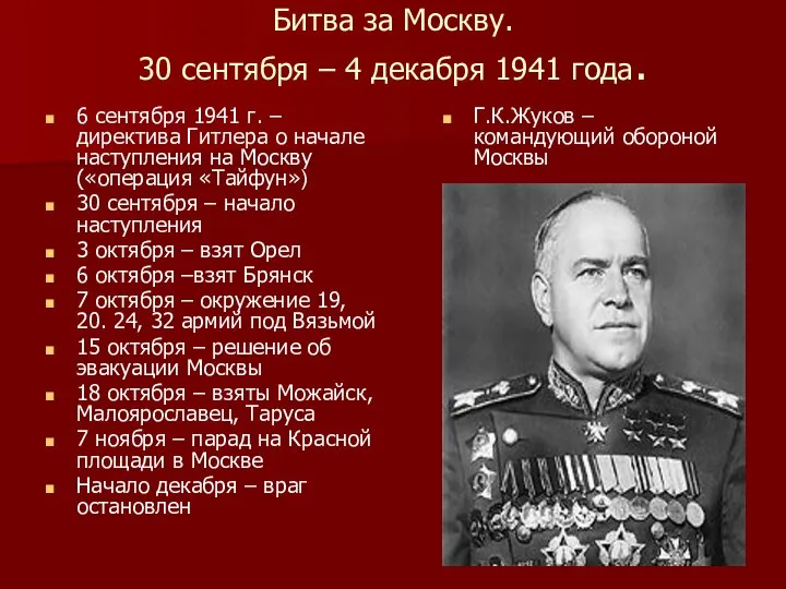 Битва за Москву. 30 сентября – 4 декабря 1941 года. 6 сентября