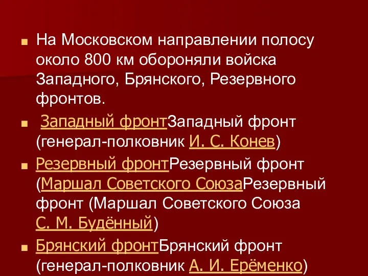 На Московском направлении полосу около 800 км обороняли войска Западного, Брянского, Резервного