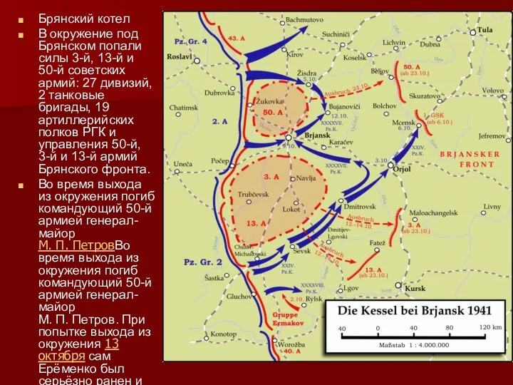 Брянский котел В окружение под Брянском попали силы 3-й, 13-й и 50-й