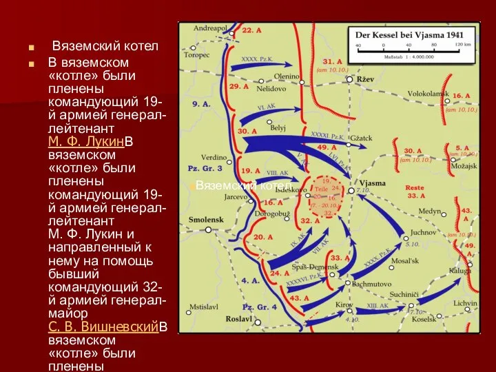 Вяземский котел В вяземском «котле» были пленены командующий 19-й армией генерал-лейтенант М.