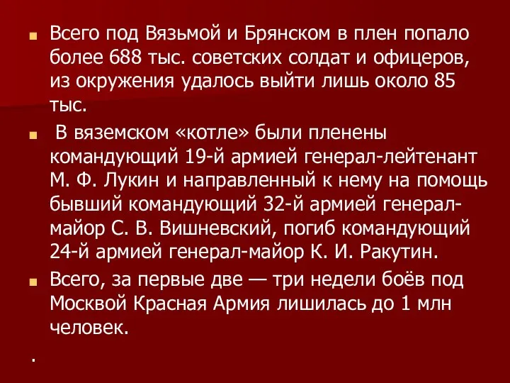 Всего под Вязьмой и Брянском в плен попало более 688 тыс. советских