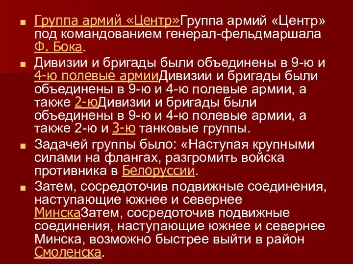 Группа армий «Центр»Группа армий «Центр» под командованием генерал-фельдмаршала Ф. Бока. Дивизии и