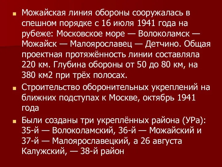 Можайская линия обороны сооружалась в спешном порядке с 16 июля 1941 года