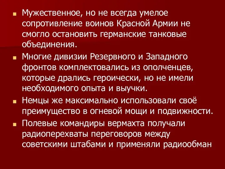 Мужественное, но не всегда умелое сопротивление воинов Красной Армии не смогло остановить