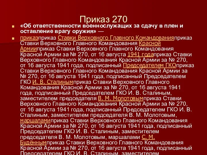 Приказ 270 «Об ответственности военнослужащих за сдачу в плен и оставление врагу