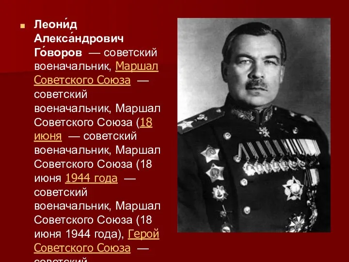 Леони́д Алекса́ндрович Го́воров — советский военачальник, Маршал Советского Союза — советский военачальник,