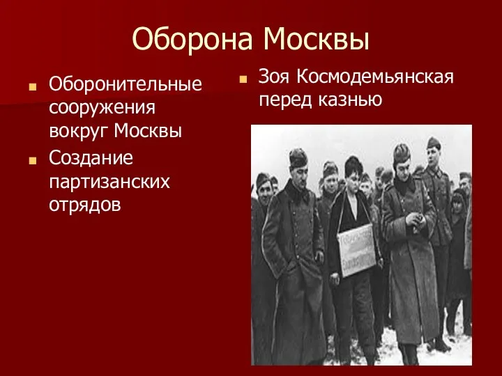 Оборона Москвы Оборонительные сооружения вокруг Москвы Создание партизанских отрядов Зоя Космодемьянская перед казнью