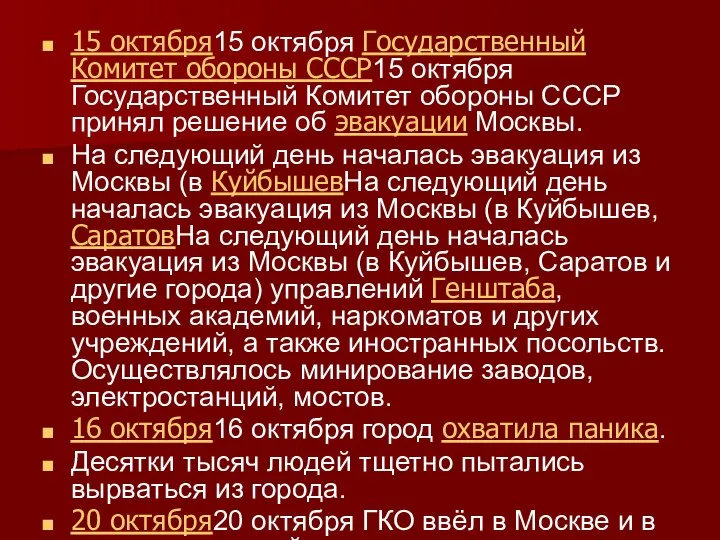 15 октября15 октября Государственный Комитет обороны СССР15 октября Государственный Комитет обороны СССР