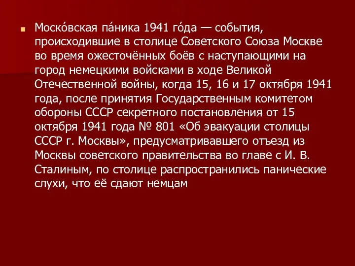 Моско́вская па́ника 1941 го́да — события, происходившие в столице Советского Союза Москве
