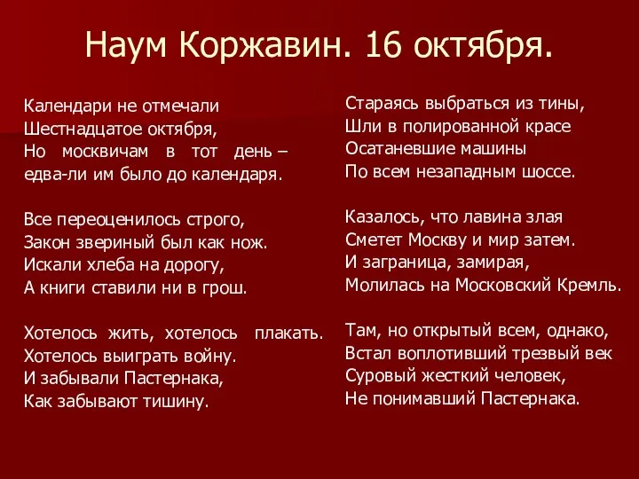 Наум Коржавин. 16 октября. Календари не отмечали Шестнадцатое октября, Но москвичам в