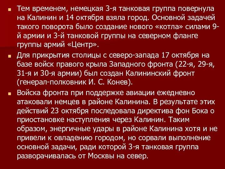 Тем временем, немецкая 3-я танковая группа повернула на Калинин и 14 октября