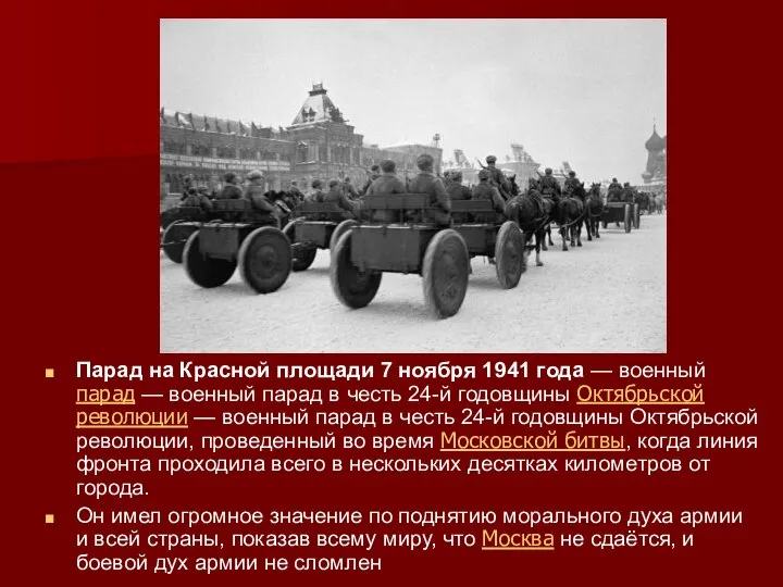 Парад на Красной площади 7 ноября 1941 года — военный парад —