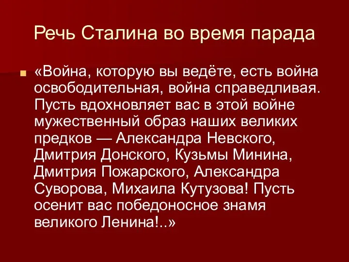 Речь Сталина во время парада «Война, которую вы ведёте, есть война освободительная,