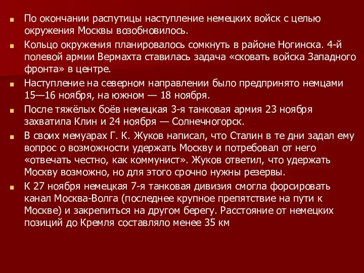 По окончании распутицы наступление немецких войск с целью окружения Москвы возобновилось. Кольцо