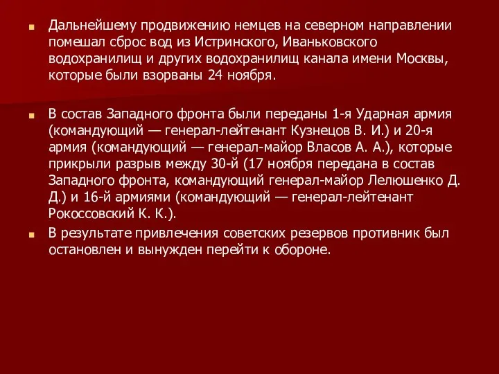 Дальнейшему продвижению немцев на северном направлении помешал сброс вод из Истринского, Иваньковского