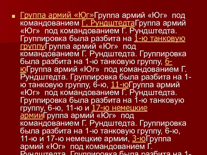 Группа армий «Юг»Группа армий «Юг» под командованием Г. РундштедтаГруппа армий «Юг» под