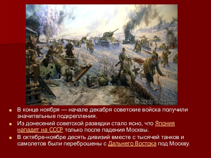 В конце ноября — начале декабря советские войска получили значительные подкрепления. Из