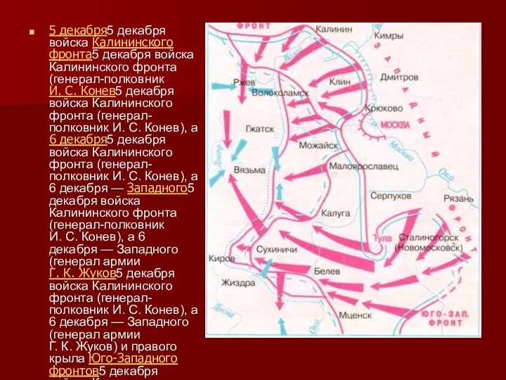 5 декабря5 декабря войска Калининского фронта5 декабря войска Калининского фронта (генерал-полковник И.